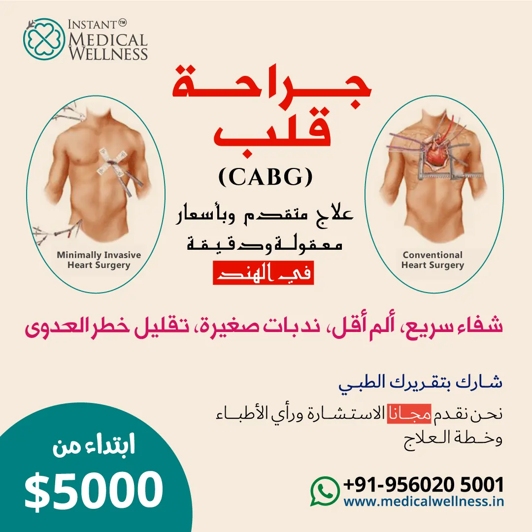 Arabic-post_iMW_Heart-Surgery