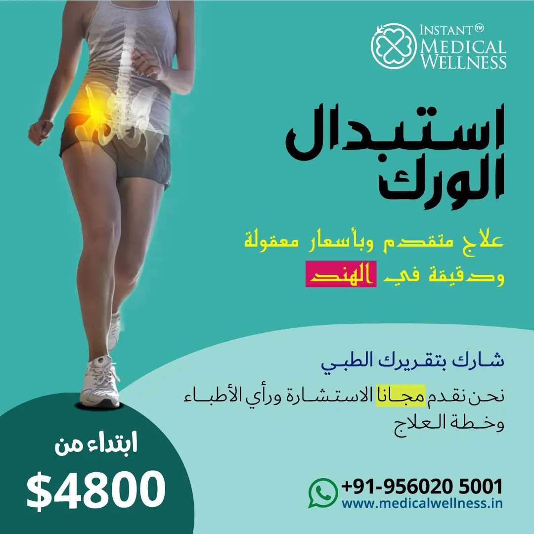 Arabic-post_iMW_Hip-Replacement