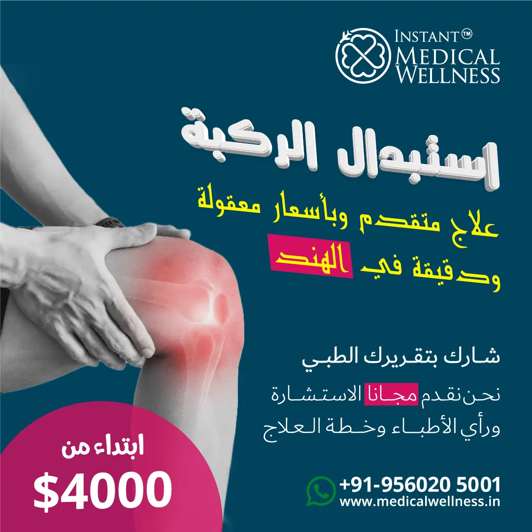 Arabic-post_iMW_Knee-Replacement